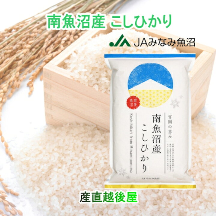 楽天市場】令和6年産 南魚沼産 コシヒカリ 30kg玄米 新潟県 南魚沼 JA  