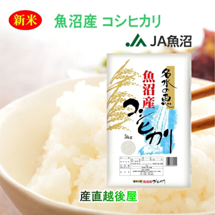 楽天市場】令和7年産 こしひかり 魚沼産 玄米 新潟県 特A地区 中魚沼 