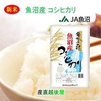 楽天市場】魚沼産コシヒカリ玄米30kgの通販