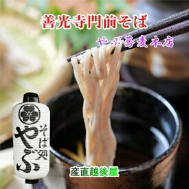 善光寺生そば 信州善光寺門前 そば処やぶ蕎麦 生そば5人前（750g）つゆ450ml付 門前みそ すや亀の漬物3点セット 送料無料【 贈り物 そば 日本そば ギフト グルメ】 【お中元】
