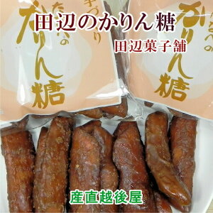 新潟県加茂市 田辺菓子舗 かりん糖 たなべのかりん糖 10本入 1袋【かりん糖 ギフト グルメ】 【お歳暮】