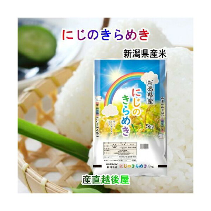 令和6年度米 新米 虹のきらめき米 白米27キロ 11800円