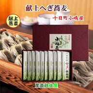 皇室献上へぎ蕎麦の老舗 越後十日町 小嶋屋 干しへぎそば結 180g 10束つゆ無し送料無料【そば 日本そば …