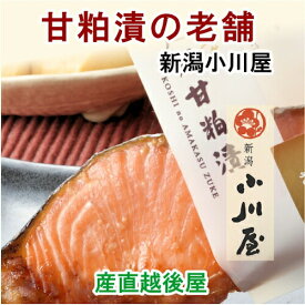 【水産加工品 粕漬け 鮮魚 送料無料】新潟県 創業明治26年 小川屋焼き上げ味比べ 化粧箱入甘粕漬さけ2袋 味噌漬さけ2袋 合計4袋【新鮮加工 ギフト 贈り物 クール便】