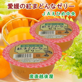 【ゼリー 柑橘類 紅まどんなゼリー 送料無料】愛媛県の農協 JAえひめ中央 愛媛の果実 紅まどんなカップゼリー 紅まどんなのゼリー155g 30個入【お中元 お歳暮 ギフト 贈り物】