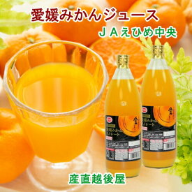 愛媛県の農協 JAえひめ中央 果汁100％ 温州みかんジュース 愛媛みかんジュース1,000ml 6本入 送料無料【フルーツ 柑橘類 ジュース ギフト】