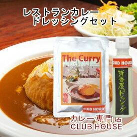 老舗レストラン クラブハウス中須賀 レストランカレー ゴールデンカレー セレクトBOX カレーパック200g 3パック ドレッシング1本セット 送料無料【グルメ プレゼント ギフト】