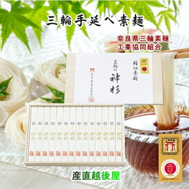 そうめん 皇室献上素麺 手延べ三輪素麺 極細最高級麺 木箱入 神杉14束700g 奈良県三輪素麺工業協同組合 送料無料【ギフト グルメ】