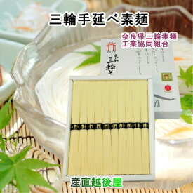 そうめん 献上素麺 手延べ三輪素麺 ギフトに最適 紙箱入 10束500g 奈良県三輪素麺工業協同組合 【父の日 お中元 ギフト】