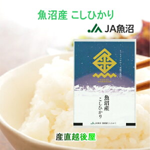 令和7年産 新米 こしひかり 魚沼産 新潟県 特A地区 JA魚沼農協 魚沼産 コシヒカリ 20kg 送料無料【お米 ギフト グルメ】 【お歳暮】