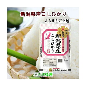 令和7年産 新米 新潟県産 コシヒカリ 新潟県産 JAえちご上越 コシヒカリ5kg 産地限定 新潟ケンベイ産 送料無料【米 こしひかり ギフト グルメ】