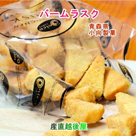 青森県創作洋菓子店 小向製菓 バームクーヘンラスク バームの実 60g 3個入 化粧箱入 送料無料【お中元 父の日 ギフト グルメ 贈り物】