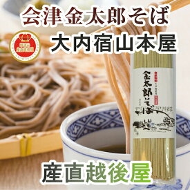 会津大内宿 金太郎そば 山本屋 山芋入会津金太郎そば 180g 5束 化粧箱入 南会津産そばの実を自家製粉 送料無料【蕎麦 そば ギフト グルメ】