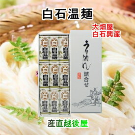 白石温麺 宮城県白石市 大畑屋 白石興産 白石温麺 マル白温麺詰合せ 白石温麺100g 9束 ギフト箱 奥州白石温麺組合推奨品 送料無料【 お中元 素麺 温麺 ギフト グルメ】 【お歳暮】