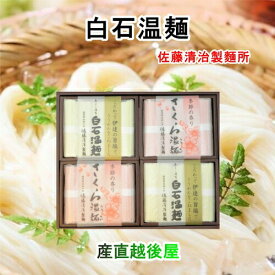 白石温麺 宮城県白石市 佐藤清治製麺 白石温麺詰合せ 紅白温麺 さくら温麺 伊達の旨塩温麺 ギフト箱 奥州白石温麺組合推奨品 送料無料【 お中元 素麺 温麺 ギフト グルメ】
