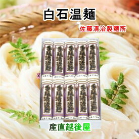 白石温麺 宮城県白石市 佐藤清治製麺 白石温麺詰合せ 手延清治麺 手延べ温 90g8束 ギフト箱 奥州白石温麺組合推奨品 送料無料【 お中元 素麺 温麺 ギフト グルメ】