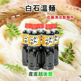 白石温麺 宮城県白石市 佐藤清治製麺 みちのく風味 特製めんつゆ 500ml 6本入 奥州白石温麺組合推奨品 送料無料【 お中元 素麺 温麺 ギフト グルメ】