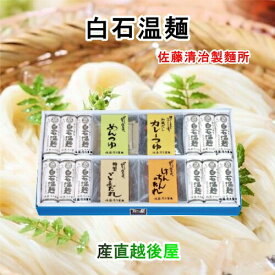 白石温麺 宮城県白石市 佐藤清治製麺 白石温麺詰合せ 我家流 4種類の特製たれ 麺3束入4袋 ギフト箱 奥州白石温麺組合推奨品 送料無料【 お中元 素麺 温麺 ギフト グルメ】
