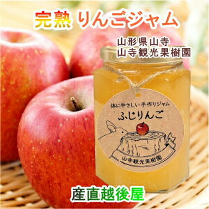 山寺観光果樹園 完熟りんごを丸ごと使ったジャム 完熟フジりんご100%ジャム 150g 3個 送料無料【ジャム ギフト グルメ】