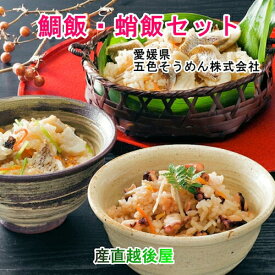 愛媛県五色そうめんの老舗 炊き込み 瀬戸内鯛飯2個 蛸飯2個 各2合 合計4セット 五色そうめん直営店 送料無料【炊き込みご飯 ギフト グルメ】