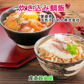 愛媛県五色そうめんの老舗 炊き込み鯛飯1個 刺身鯛飯1個 各2合用 食べ比べセット 合計2セット 五色そうめん直営店 送料無料【炊き込みご飯 ギフト グルメ】