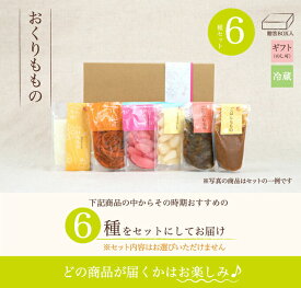福島県 生産農家直結 ももがある 漬物ギフトセット 6種類詰合せ 贈答用ボックス入り 送料無料【お中元 つけもの ギフト プレゼント】 【お歳暮】