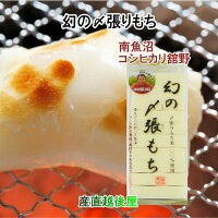 南魚沼産 〆張り餅 新潟県南魚沼市 舘野さん 幻の〆張り餅 450g(10枚入)5パック 生産者保証餅 送料無料【もち お歳暮 贈答品 ギフト グルメ 【お歳暮】
