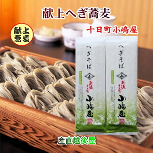 皇室献上へぎ蕎麦の老舗 越後十日町 小嶋屋 干しへぎそば結 180g バラ2束つゆ無 送料無料【 そば 日本そば ギフト グルメ】 【お歳暮】