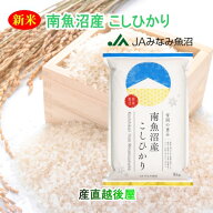 令和8年産 新米 南魚沼産 コシヒカリ 5kg 新潟県 南魚沼 JAみなみ魚沼農協 特A地区 雪国の恵み 送料無料…