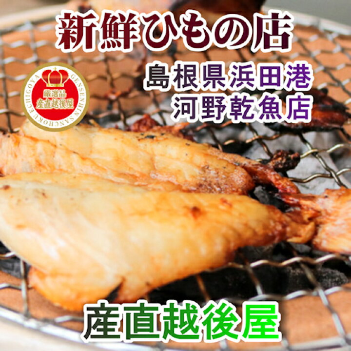 楽天市場 魚 干物 のどぐろ 冷凍 島根県浜田港 干物の河野乾魚店干物のどぐろ アカムツ 大2枚 どんちっち送料無料 新鮮冷凍 ギフト 贈り物 産地直送 産直越後屋