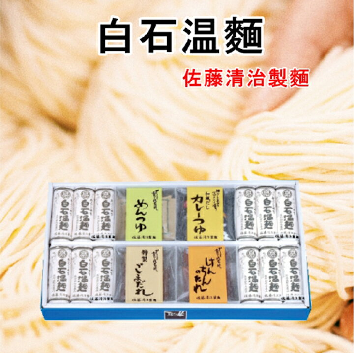 楽天市場 日本一短い そーめん 白石温麺 宮城県白石市 佐藤清治製麺白石温麺詰合せ 我家流4種類の特製たれ 麺3束入4袋 ギフト箱奥州白石温麺組合推奨品 送料無料 お中元 素麺 温麺 うーめん 贈答品 産直越後屋