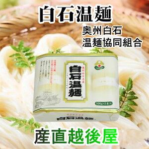 白石温麺の人気商品 通販 価格比較 価格 Com