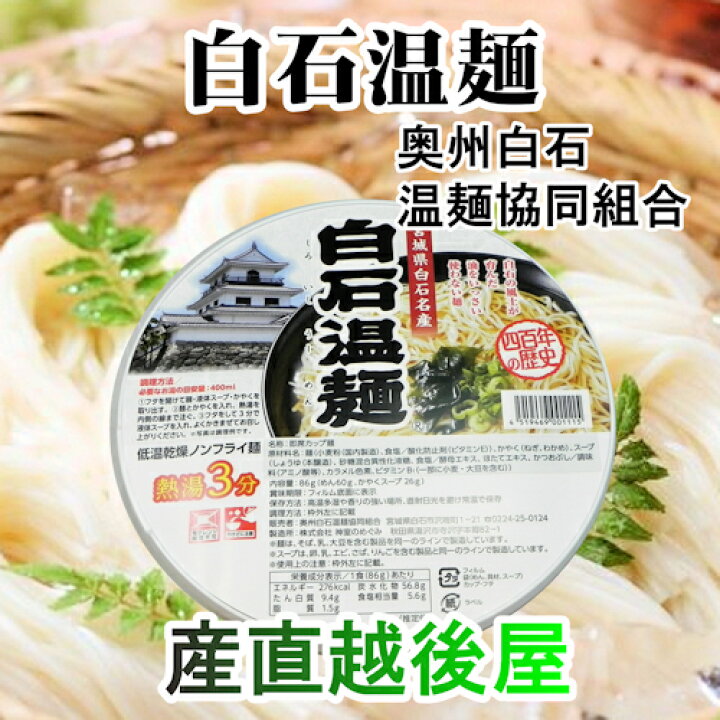 楽天市場 日本一短い そーめん 白石温麺 宮城県白石市 奥州白石温麺協同組合白石温麺 カップ麺 86g 6カップ送料無料 お中元 素麺 温麺 うーめん 贈答品 産直越後屋