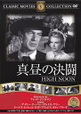 【送料無料・営業日15時までのご注文で当日出荷】（新品DVD）真昼の決闘 主演：ゲイリー・クーパー グレイス・ケリー …