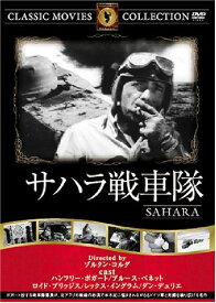 【送料無料・営業日15時までのご注文で当日出荷】(新品DVD) サハラ戦車隊 (名作洋画)[主演：ハンフリー・ボガート/ブルース・ベネット/監督：ゾルタン・コルダ] FRT-127