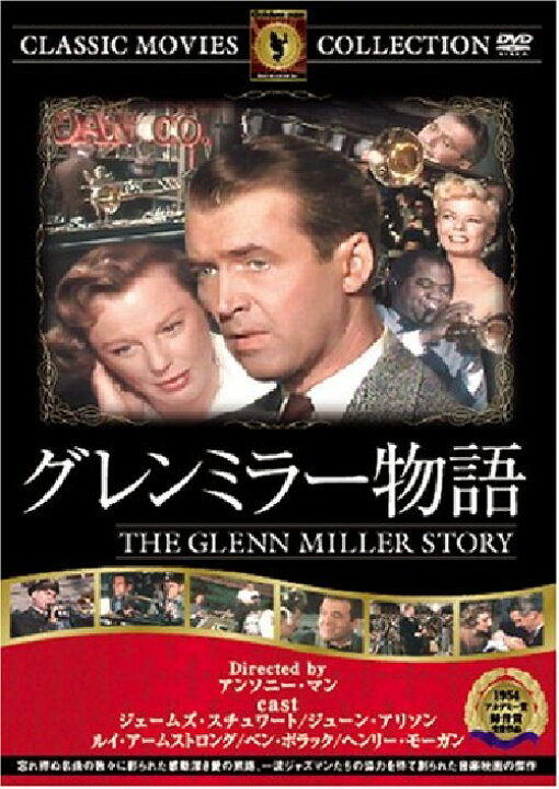 楽天市場 送料無料 営業日15時までのご注文で当日出荷 新品dvd グレンミラー物語 名作洋画 主演 ジェームズ スチュワート ジューン アリソン 監督 アンソニー マン Frt 295 名作映画館 H And K