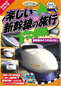 【送料無料・営業日15時までのご注文で当日出荷】(新品DVD) 楽しい新幹線の旅行 電車 キッズ CAR-002