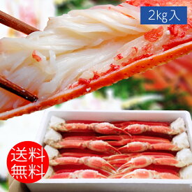 特選 ずわいがに 足 2L 2キロ入りボイル 7〜8肩