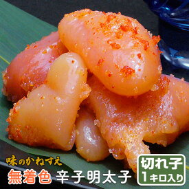 味のかねすえ 無着色辛子めんたいこ 切れ子1キロ入り