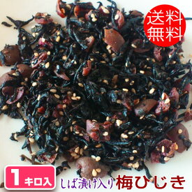梅ヒジキ 梅しば ひじき ふりかけ 1キロ入り 送料無料