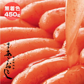 博多 まるきた水産 無着色 辛子明太子 450グラム あごおとし からし明太子