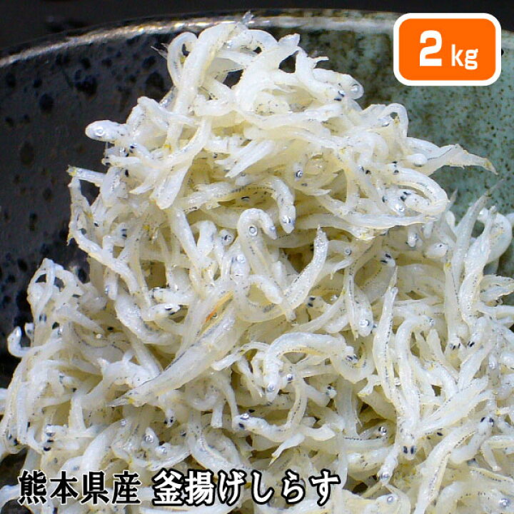 楽天市場 国産 熊本県芦北産 釜揚げしらす 2キロ入り 火の国 さんいち庵 楽天市場 国産 熊本県芦北産 釜揚げしらす 2キロ入り 火の国 さんいち庵