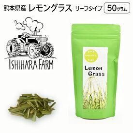 熊本県産 ハーブティ リーフタイプ いしはら農園 レモングラス ティー 50グラム入り