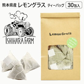 熊本県産 ハーブティ ティーバッグタイプ いしはら農園 レモングラス ティー 2グラム 30包入り