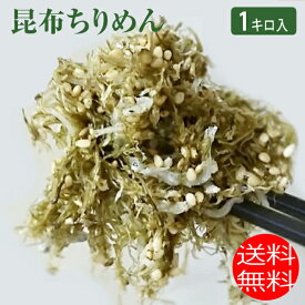 送料無料 昆布ちりめん 1キロ入り ふりかけ