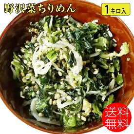 送料無料 野沢菜 ちりめん 1キロ入り ふりかけ