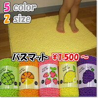 バスマット35cm×50cm【Fruitful】洗える日本製滑り止めモコモコ吸水速乾