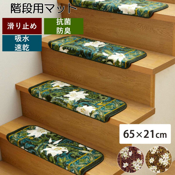 楽天市場】階段 滑り止め マット 65cm×21cm 「 ユリ柄 」 日本製 防音 