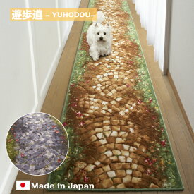 廊下敷き 廊下マット「遊歩道」廊下 カーペット ロングカーペット 洗える ウォッシャブル 日本製 滑り止め 犬 猫 ペット 消臭