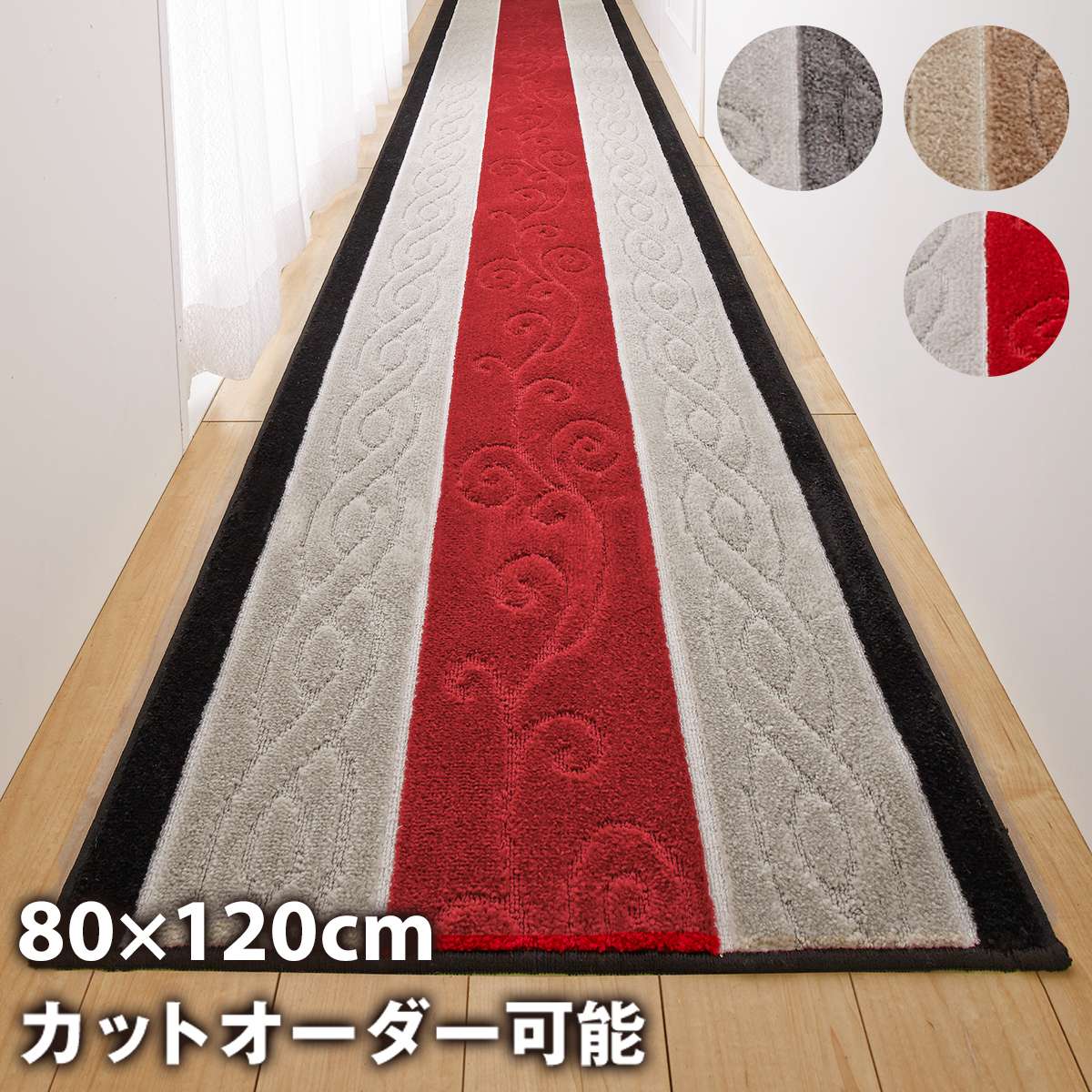 廊下マット 廊下敷き 80cm×240cm ステラ トルコ生地使用 日本製 滑り